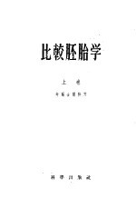 比较胚胎学 上