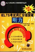 IELTS考试词汇分项突破 听力