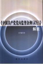 《中国共产党党内监督条例  试行》解读