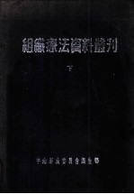 组织疗法资料丛刊 下