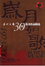 岁月如歌 广州文艺30年优秀作品精选 1973-2003