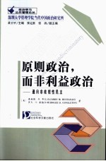 原则政治，而非利益政治 通向非歧视性民主