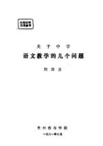 关于中学语文教学的几个问题