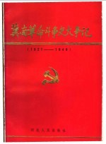 冀南革命斗争史大事记 1921-1949