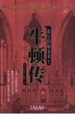 最后的炼金术士 牛顿传 the last sorcerer