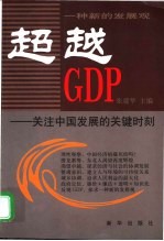 超越GDP 关注中国发展的关键时刻