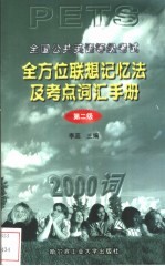 全国公共英语等级考试全方位联想记忆法及考点词汇手册 PETS 第二级