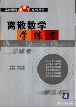 离散数学学·练·考