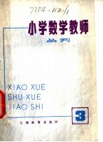 小学数学教师 丛刊 第3期