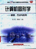 计算机图形学 原理、方法与应用