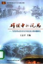 硝烟中的沉思  当代世界武装冲突中的民族宗教问题研究