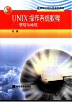 UNIX操作系统教程 管理与编程