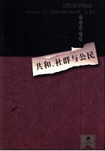 共和、社群与公民