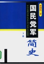 国民党军简史  下