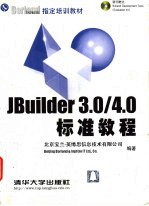 JBuilder 3.0/4.0标准教程