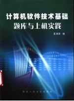 计算机软件技术基础题库与上机实践