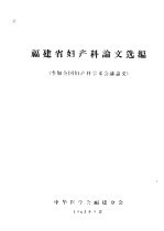 福建省妇产科论文选编 参加全国妇产科学术会议论文