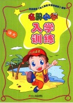 名牌小学入学训练 语文