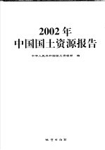 中国国土资源报告 2002年