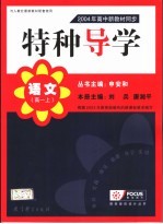 特种导学 2004年高中新教材同步 语文 高一 上