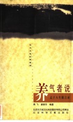 养气者说 孟子人生箴言录