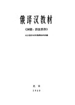 俄译汉教材 词汇、语法部分