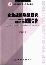 企业战略联盟研究 一个新型产业组织的典型分析