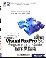 Microsoft Visual FoxPro 6.0程序员指南 中文版