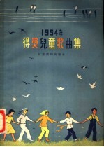 1954年得奖儿童歌曲 高