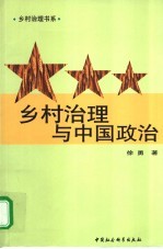 乡村治理与中国政治