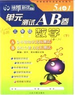 硕维新课标单元测试A、B卷 三年级 数学 下