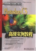 Photoshop CS高级实例教程