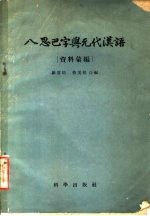 八思巴字与元代汉语 资料汇编