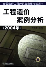 工程造价案例分析 2004年