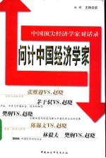 问计中国经济学家  中国顶尖经济学家对话录