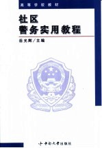 社区警务实用教程