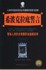 希波克拉底誓言 警诫人类的古希腊职业道德圣典