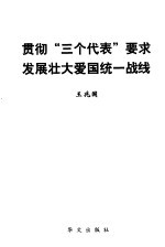 贯彻“三个代表”要求 发展壮大爱国统一战线