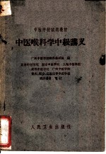 中医喉科学中级讲义