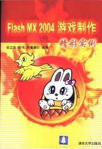 Flash MX 2004游戏制作精彩实例