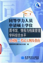 同等学力人员申请硕士学位图书馆、情报与档案管理学科综合水平全国统一考试大纲及指南