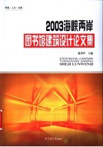 2003海峡两岸图书馆建筑设计论文集