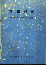 群星闪烁