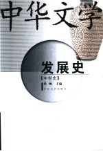 中华文学发展史 中世史