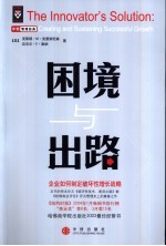 困境与出路 企业如何制定破坏性增长战略