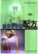 精细化学品配方 1