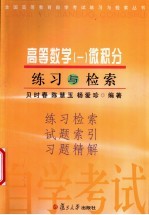 高等数学 1 微积分练习与检索