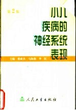 小儿疾病的神经系统表现