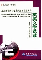 高自考英语专业本科通关必读丛书 英美文学选读