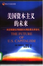 美国资本主义的未来  决定美国经济制度的长期因素及其变化